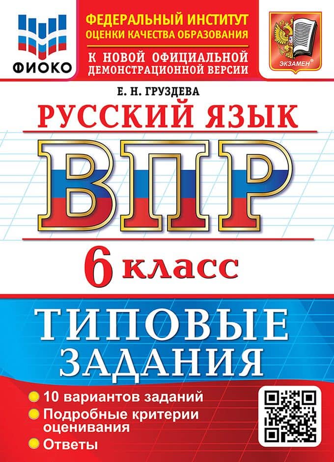 Русский язык: Всероссийская проверочная работа: 6 класс: 10 вариантов. Типовые задания. Подробные критерии оценивания. Ответы. ФГОС НОВЫЙ — Евгения Николаевна Груздева