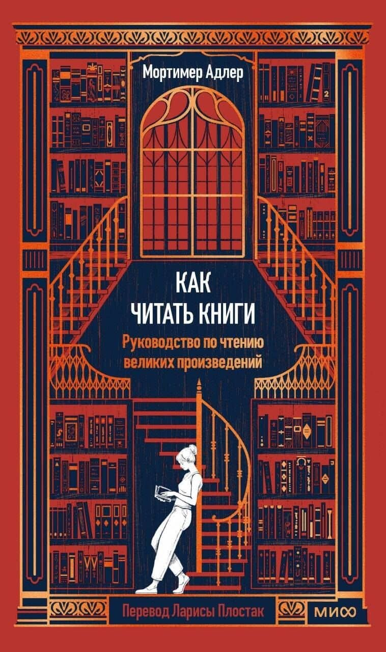 Как читать книги. Руководство по чтению великих произведений Вечные истории. Non-Fiction — Мортимер Адлер