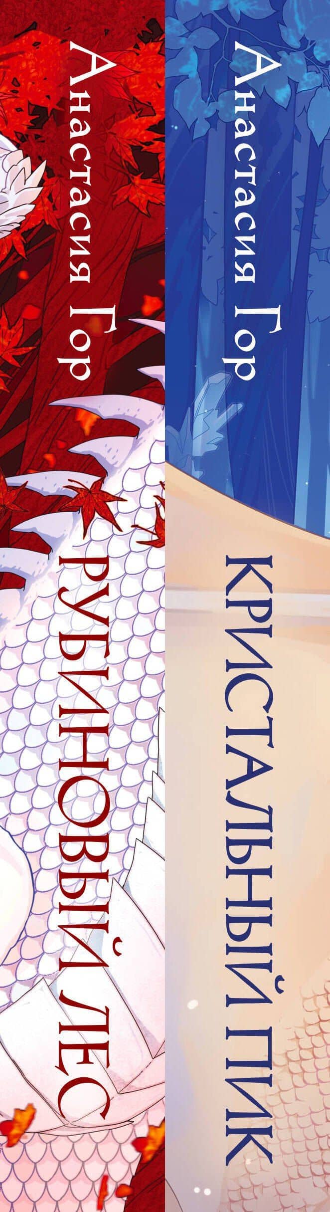 Комплект из 2-х книг: Рубиновый лес+Кристальный пик — Анастасия Гор (3)