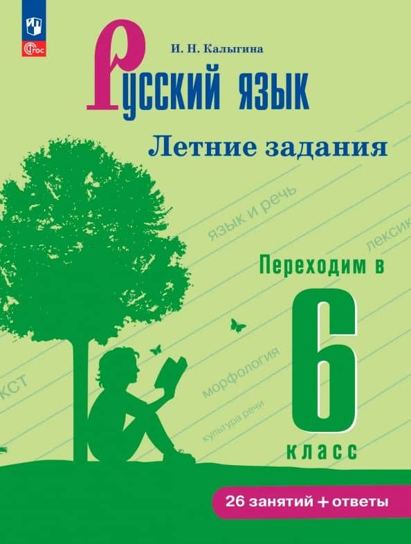 Русский язык. Летние задания. Переходим в 6 класс — Ирина Николаевна Калыгина