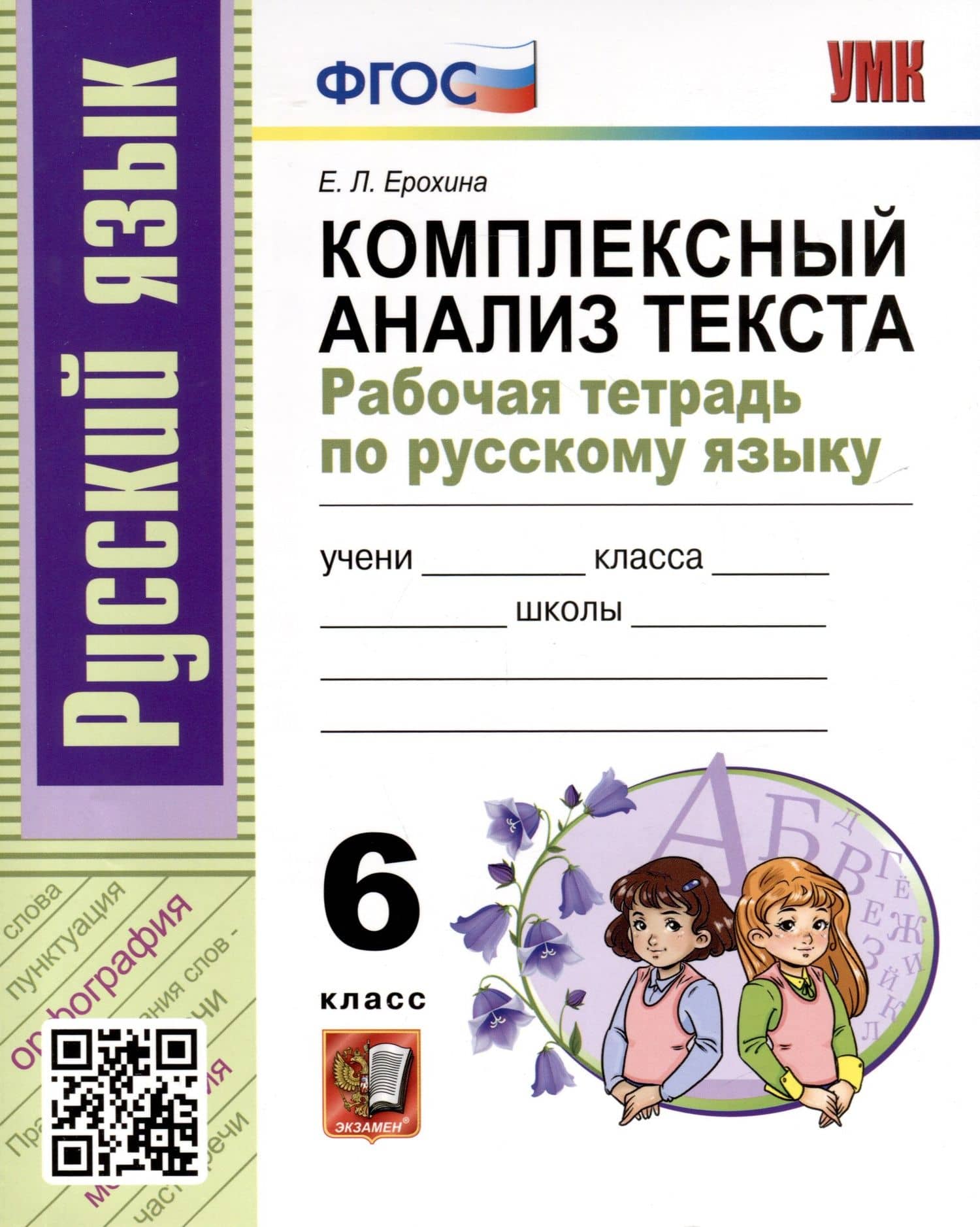 Русский язык. 6 класс. Комплексный анализ текста. Рабочая тетрадь