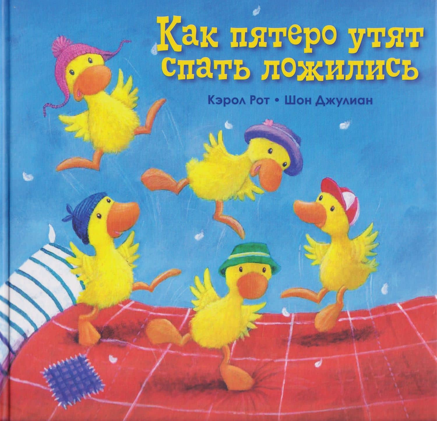 Как пятеро утят спать ложились — Карол Рот