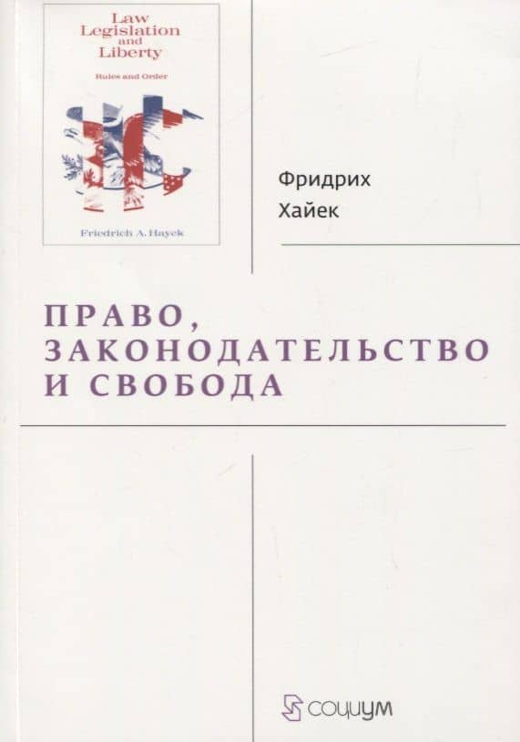 Право, законодательство и свобода. Современное понимание либеральных принципов справедливости и политики