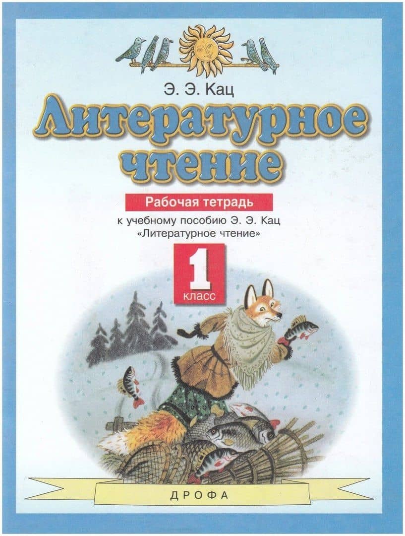 Литературное чтение 1 класс. Рабочая тетрадь (к учебному пособию Э.Э. Кац "Литературное чтение")