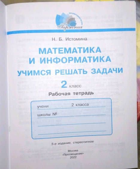 Математика и информатика. 2 класс. Учимся решать задачи. ФГОС — Наталия Борисовна Истомина (3)