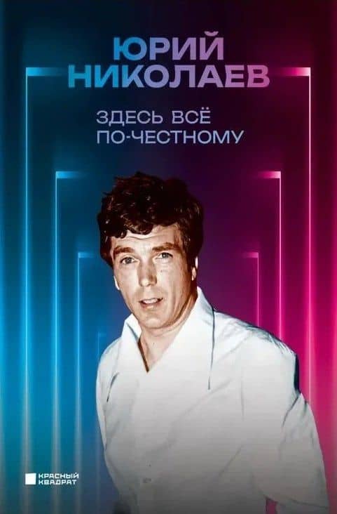 Здесь все по-честному — Юрий Александрович Николаев