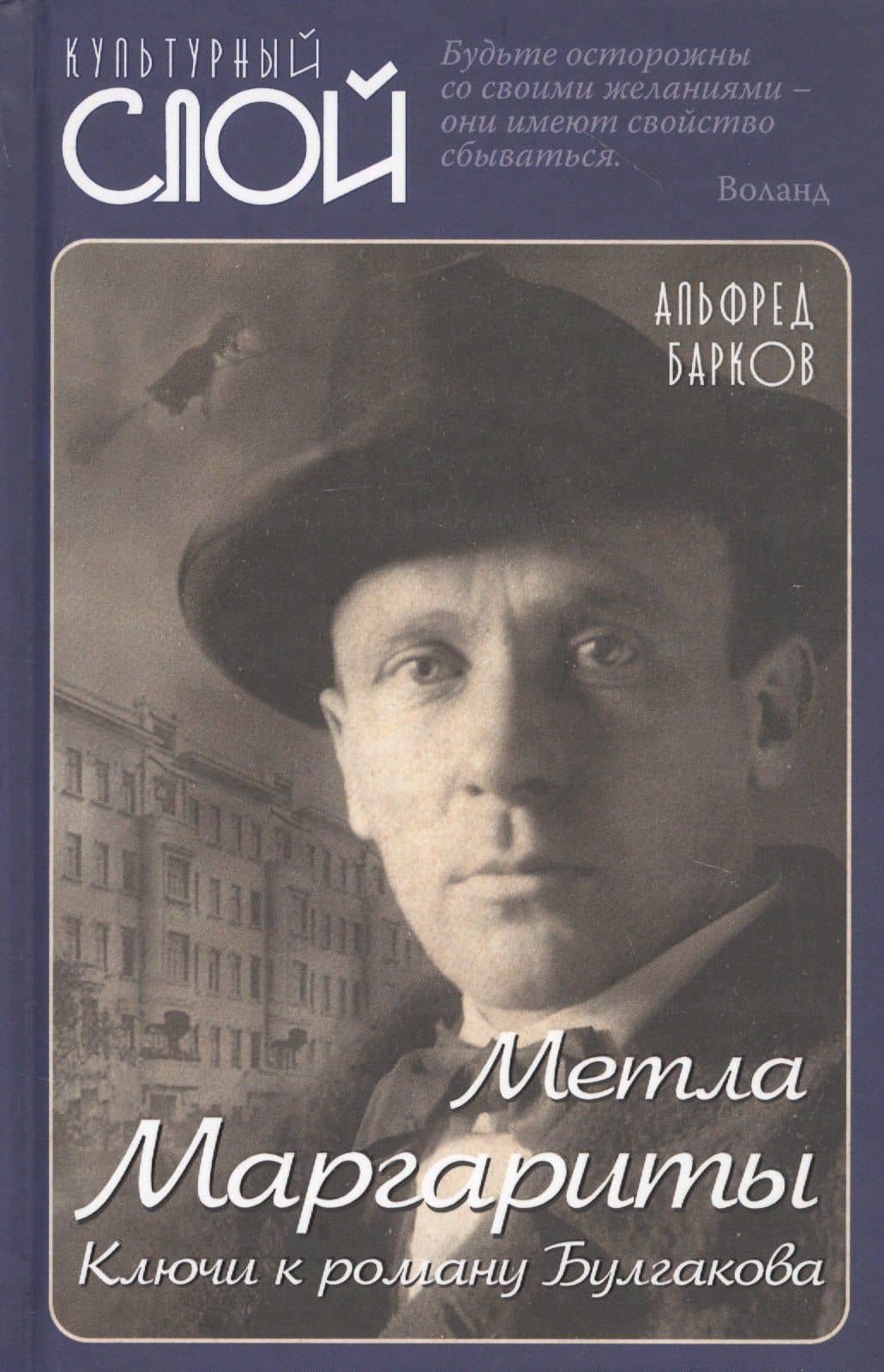 Метла Маргариты. Ключи к роману Булгакова — Альфред Барков