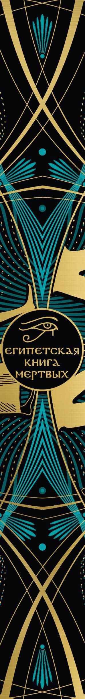 Египетская книга мертвых. Слово устремленного к Свету (новое оформление) (3)