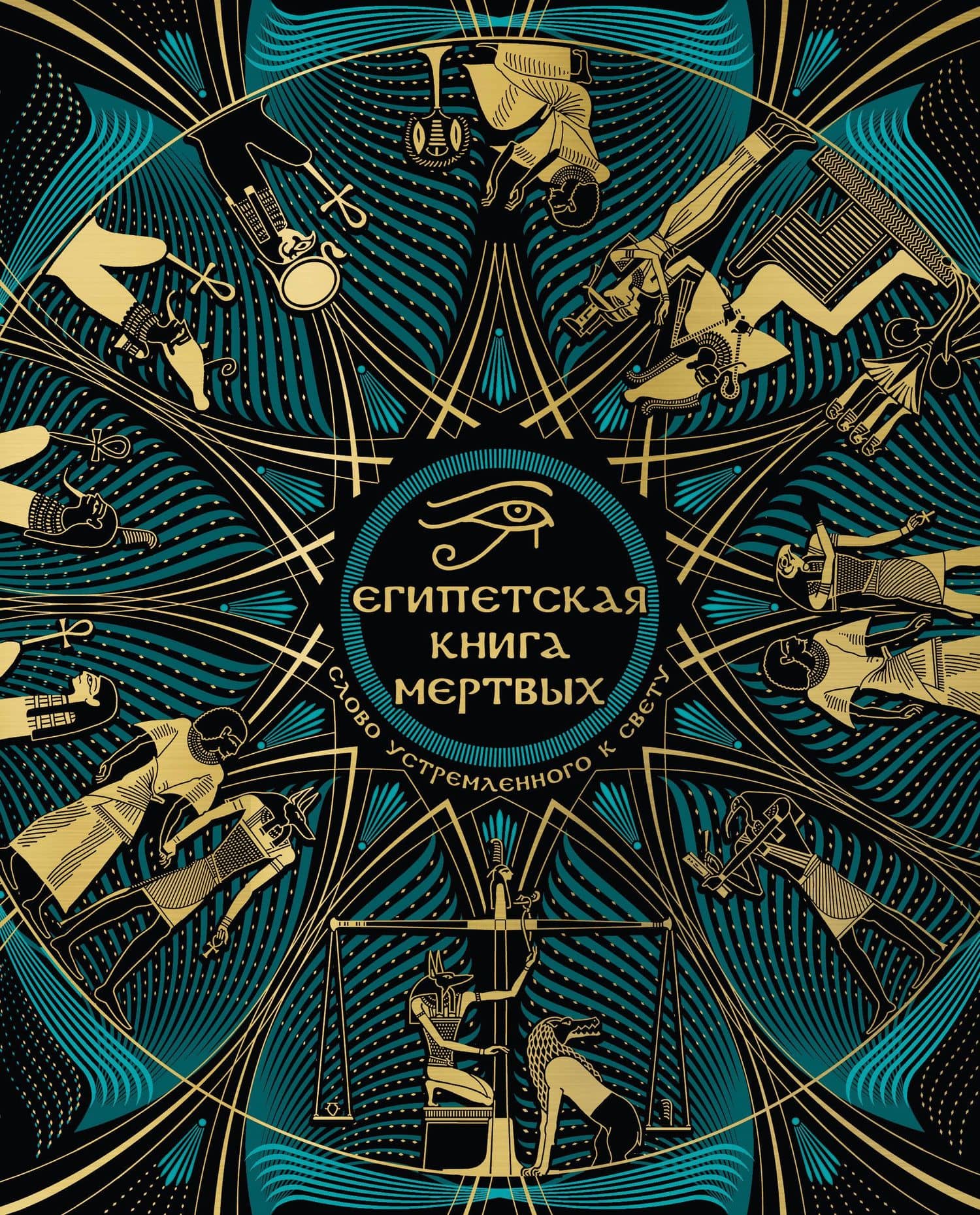 Египетская книга мертвых. Слово устремленного к Свету (новое оформление)