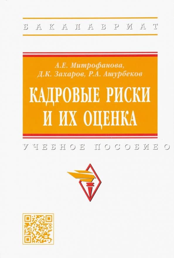 Кадровые риски и их оценка. Учебное пособие