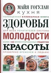 Кухня здоровья, молодости, красоты