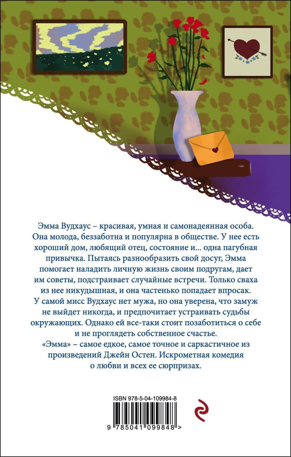 Эмма — Джейн Остен (2)