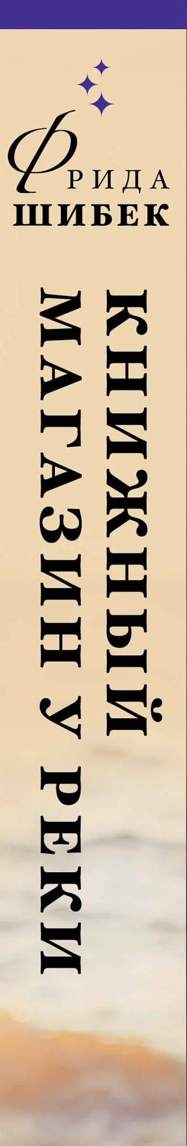 Книжный магазин у реки — Фрида Шибек (3)