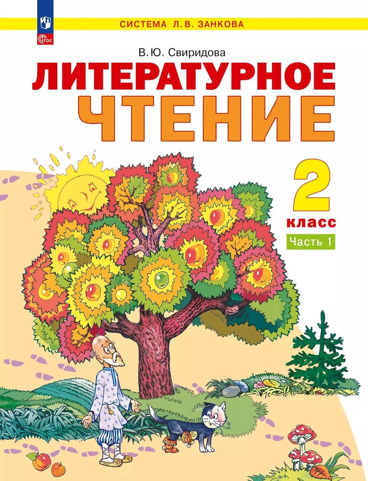 Литературное чтение. 2 класс. Учебное пособие. В 2-х частях. Часть 1 — Виктория Юрьевна Свиридова