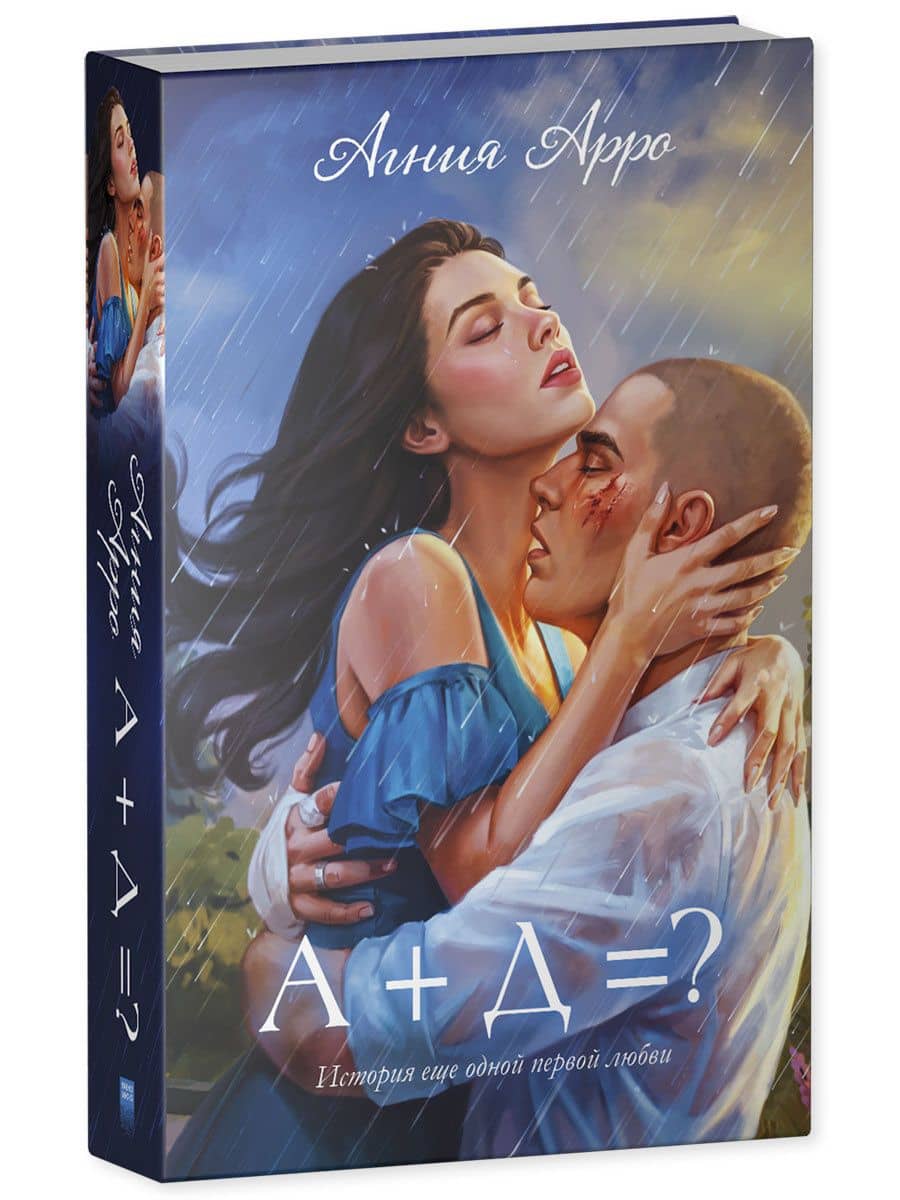 Trendbooks. Романы Агнии Арро. А+Д=? История еще одной первой любви — Агния Арро (3)