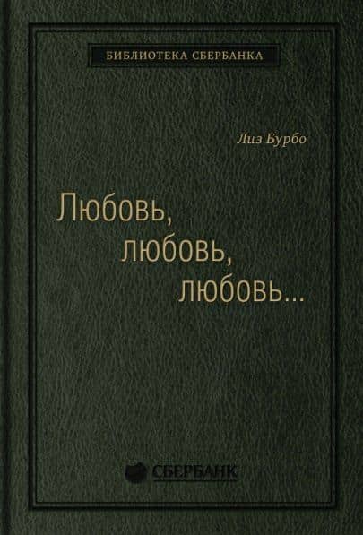 Любовь, любовь, любовь. О разных способах улучшения отношений, о приятии других и себя
