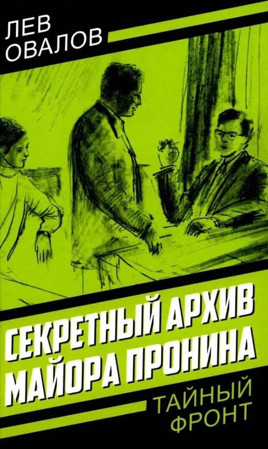 Секретный архив майора Пронина