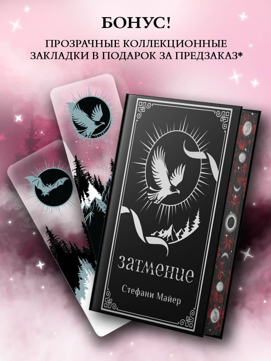 Затмение (с мерчем) — Стефани Майер