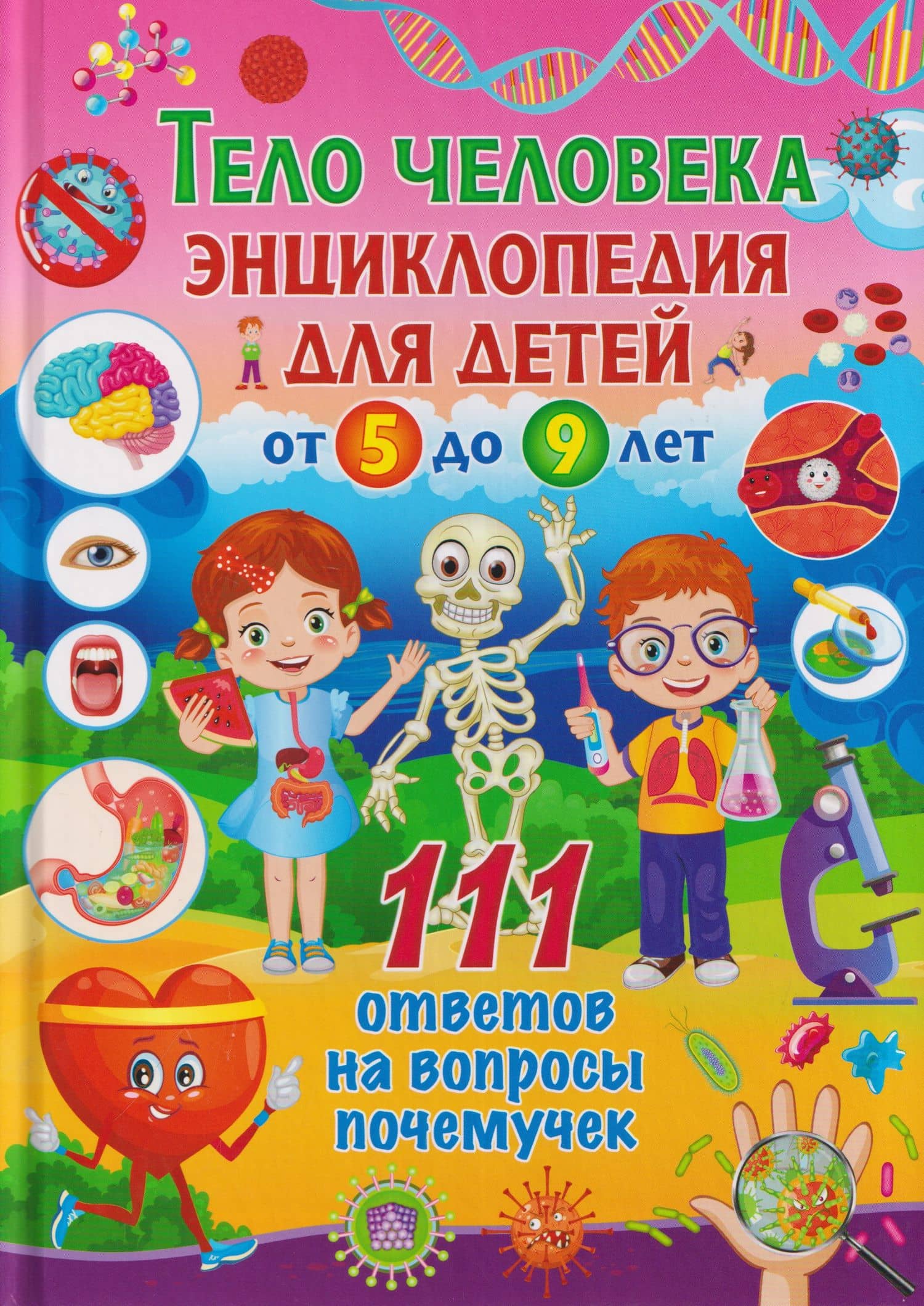 Тело человека. Энциклопедия для детей от 5 до 9 лет. 111 ответов на вопросы почемучек