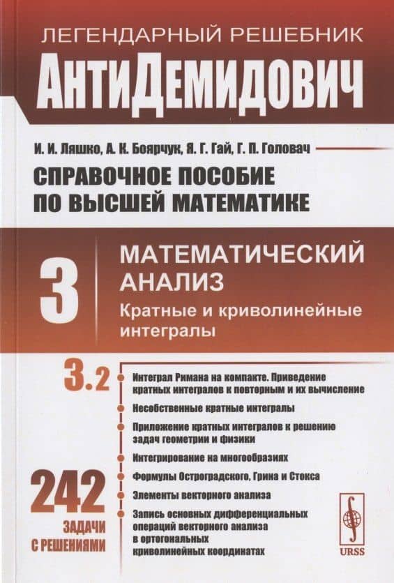 Справочное пособие по высшей математике. Том 3. Математический анализ: кратные и криволинейные интегралы. Часть 2