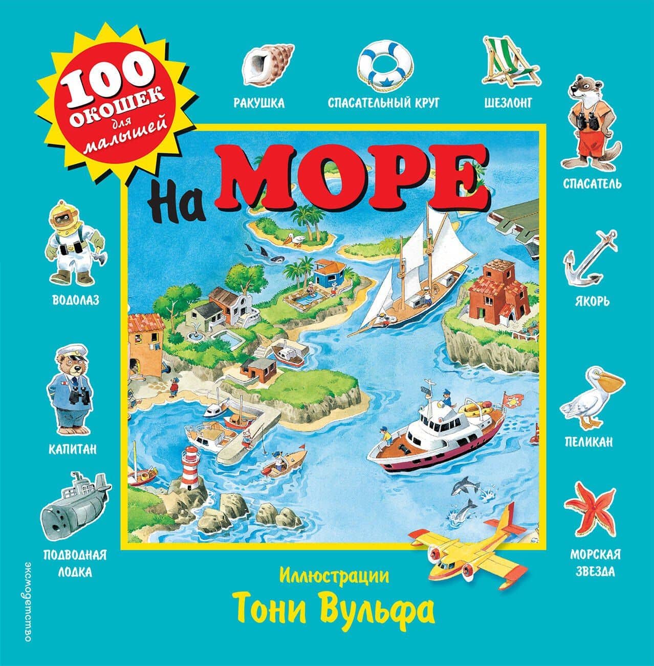 На море. Виммельбух — Пьеро Катанио