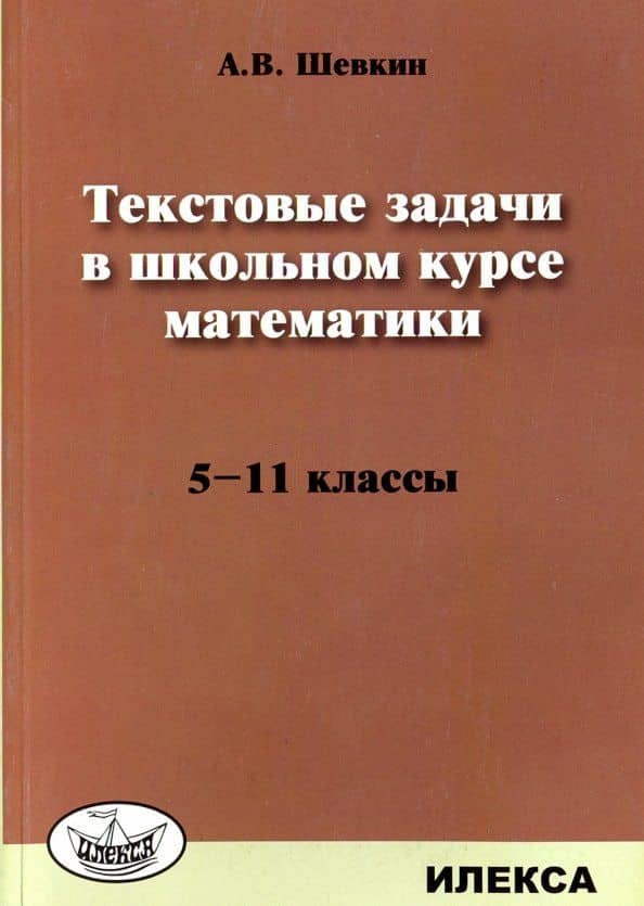Математика. 5-11 классы. Текстовые задачи — Александр Владимирович Шевкин