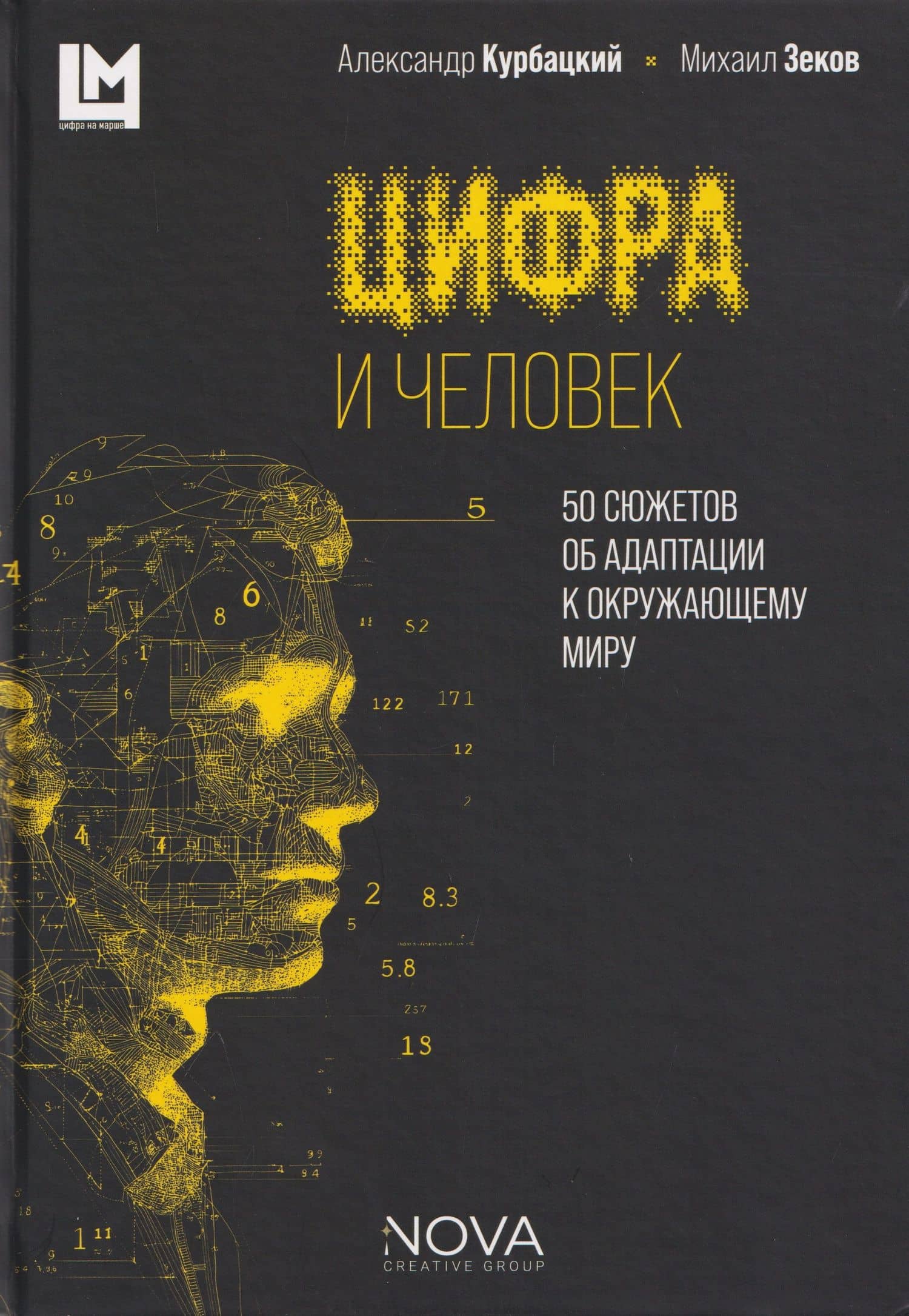 Цифра и человек. 50 сюжетов об адаптации к окружающему миру — Александр Николаевич Курбацкий
