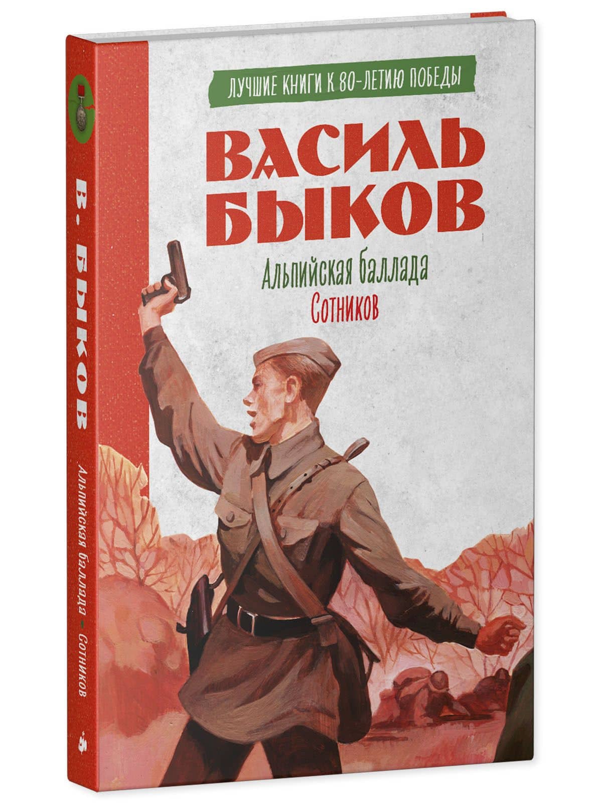 История Победы. Альпийская баллада. Сотников Быков В. — Василь Владимирович Быков (3)