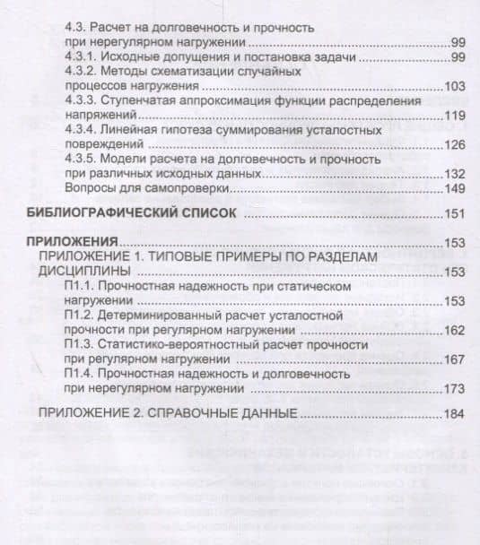 Прочностная надежность и долговечность деталей машин и конструкций. Учебное пособие — Александр Борисович Колобов (3)
