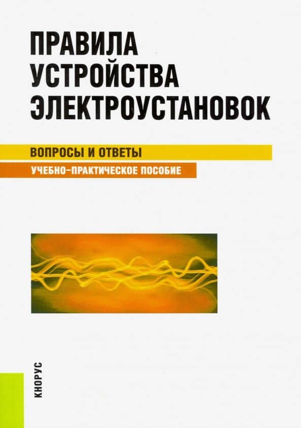Правила устройства электроустановок. Вопросы и ответы. Учебно-практическое пособие — С. С. Бодрухина