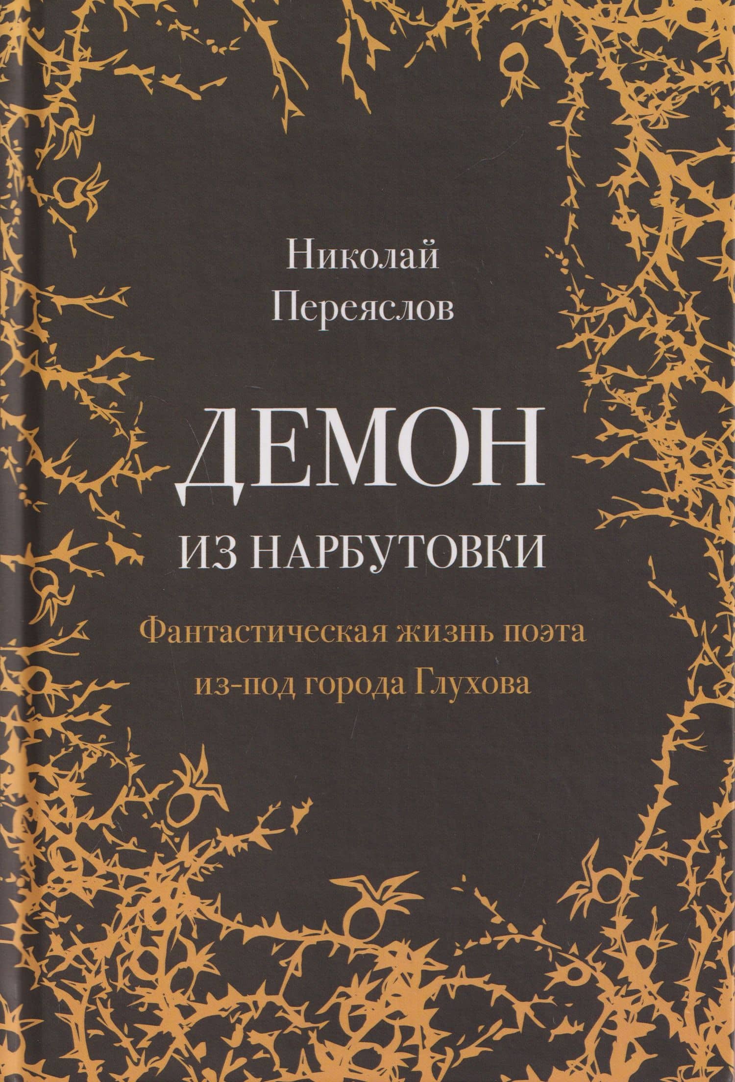 Демон из Нарбутовки. Фантастическая жизнь поэта из-под города Глухова. Биографическое исследование — Николай В. Переяслов