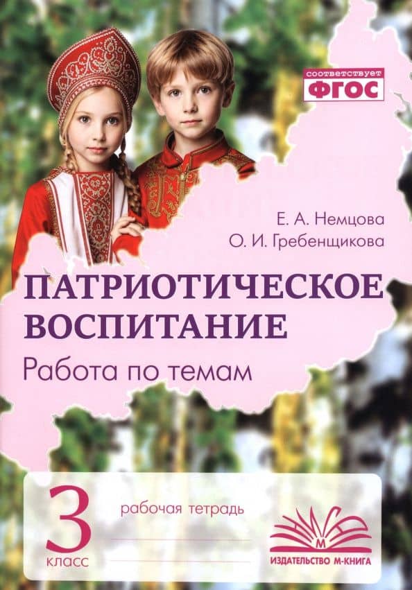 Патриотическое воспитание. 3 класс. Рабочая тетрадь — Екатерина Александровна Немцова