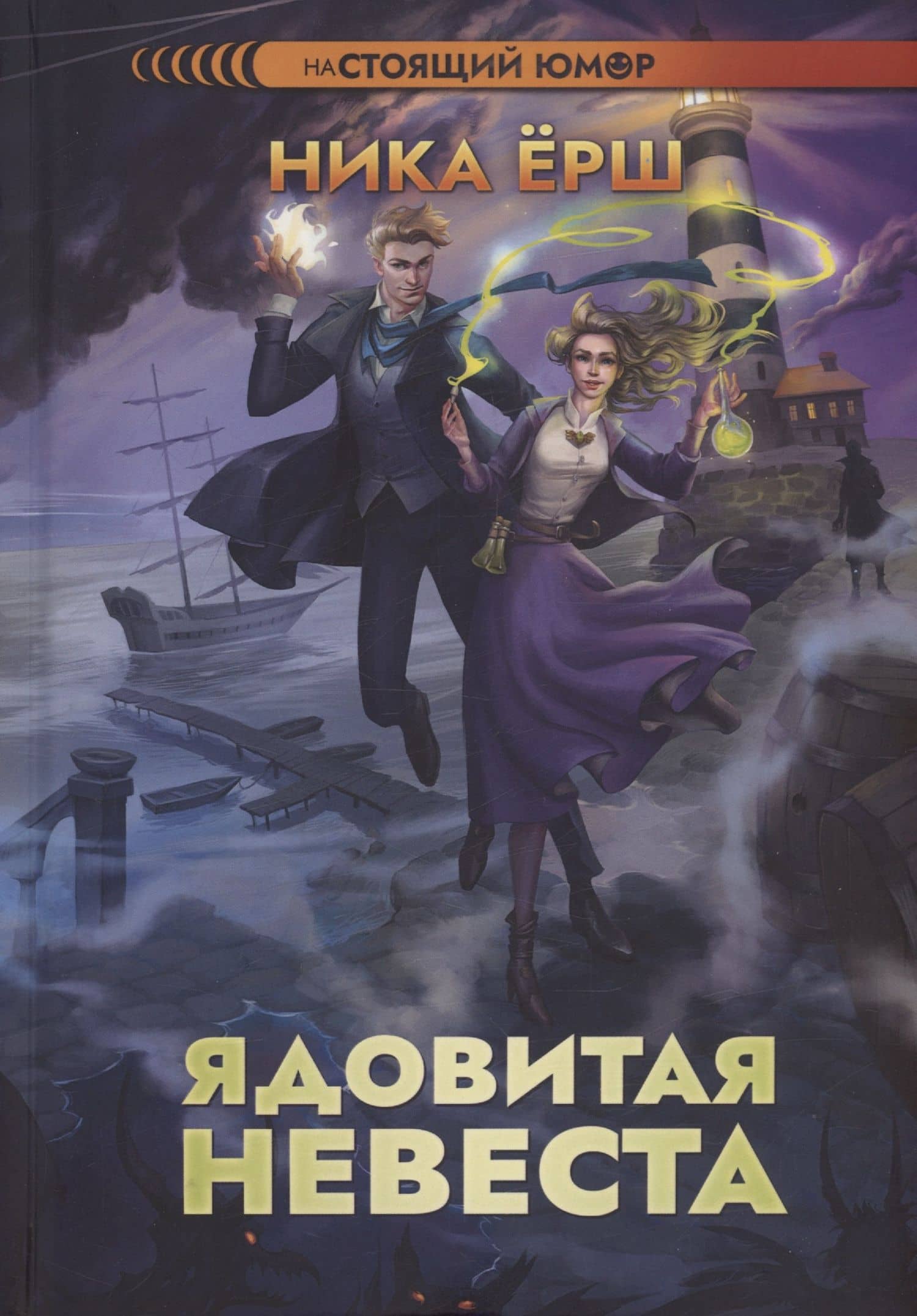 Ядовитая невеста