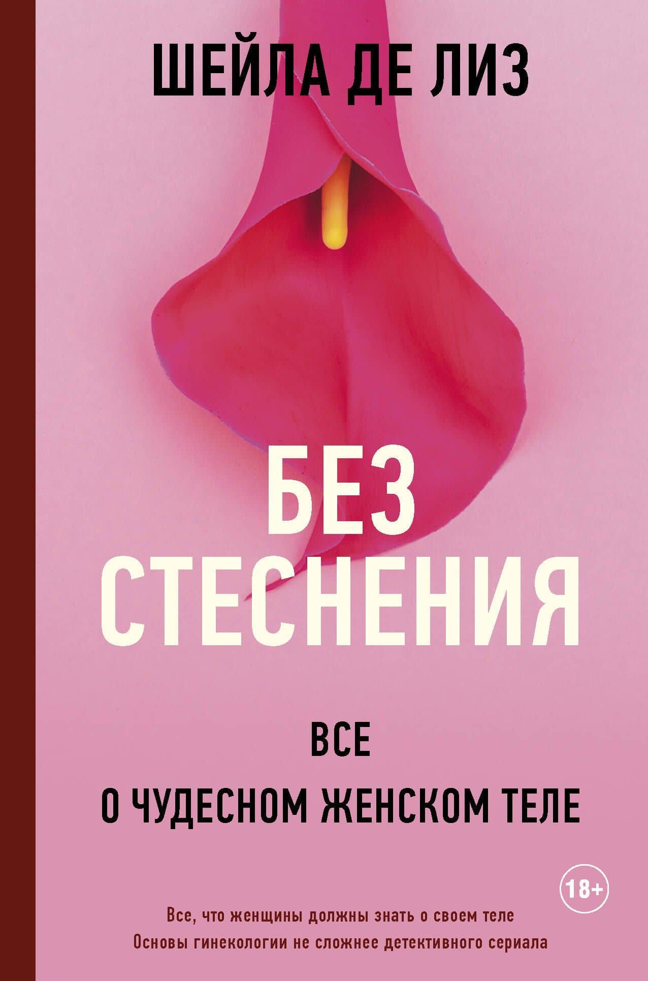 Без стеснения. Все о чудесном женском теле — Лиз Шейла Де