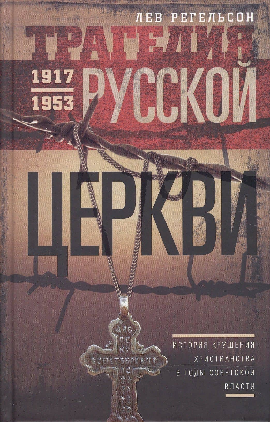 Трагедия русской церкви 1917-53 гг. — Лев Львович Регельсон