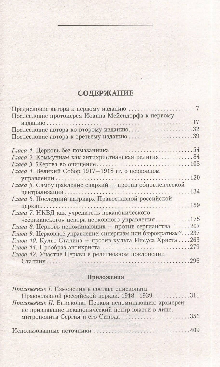 Трагедия русской церкви 1917-53 гг. — Лев Львович Регельсон (2)
