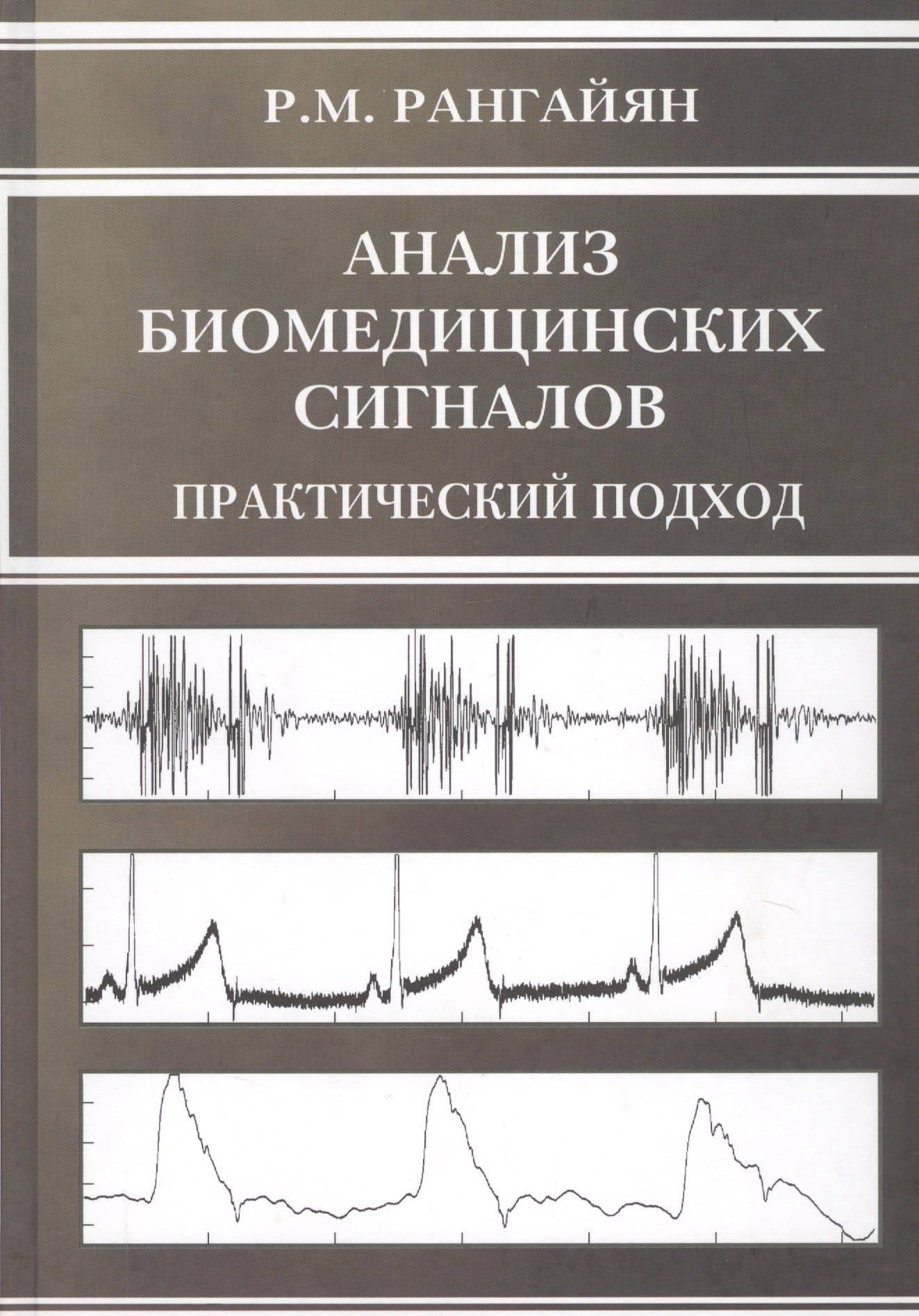 Анализ биомедицинских сигналов Практический подход