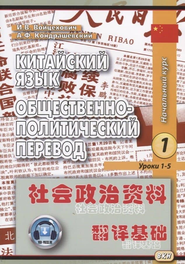 Китайский язык. Общественно-политический перевод. Начальный курс (комплект из 2 книг) (2)