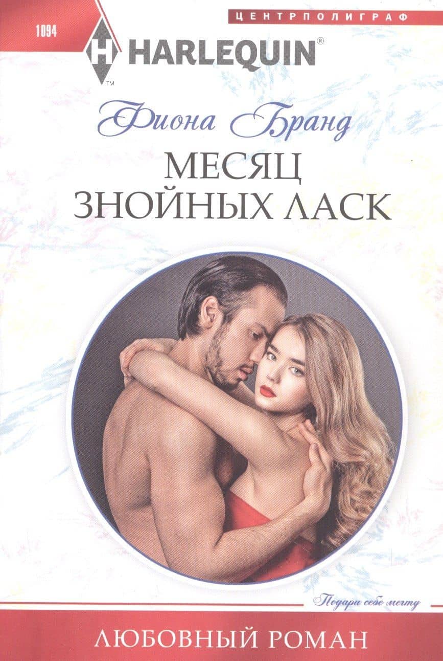 Месяц знойных ласк — Фиона Бранд