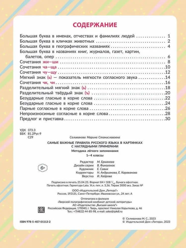 Самые важные правила русского языка в картинках с наглядными примерами. Методика лёгкого запоминания. 1-4 классы — Марина Станиславовна Селиванова (2)