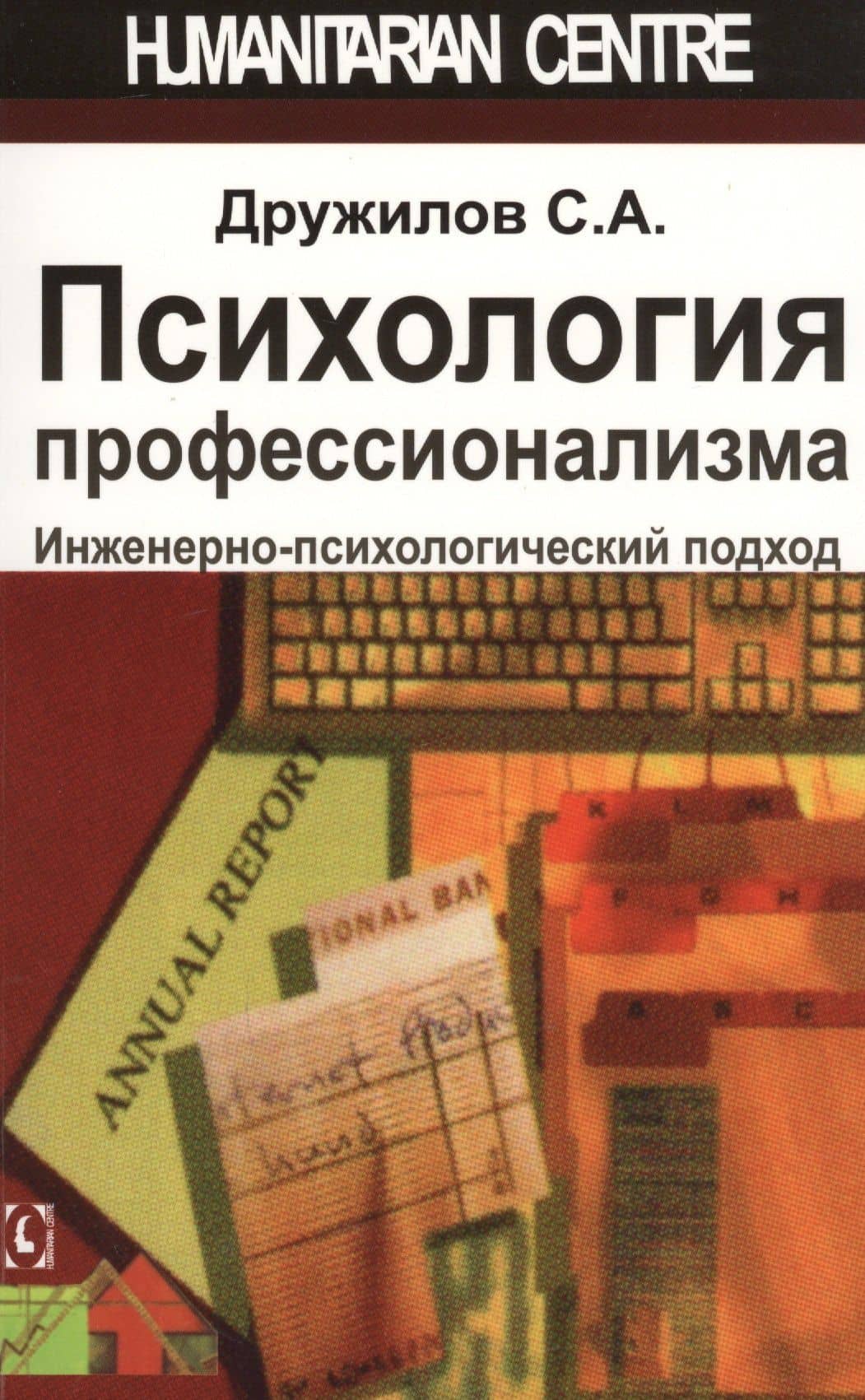 Психология профессионализма. Инженерно-психологический подход — Сергей Дружилов