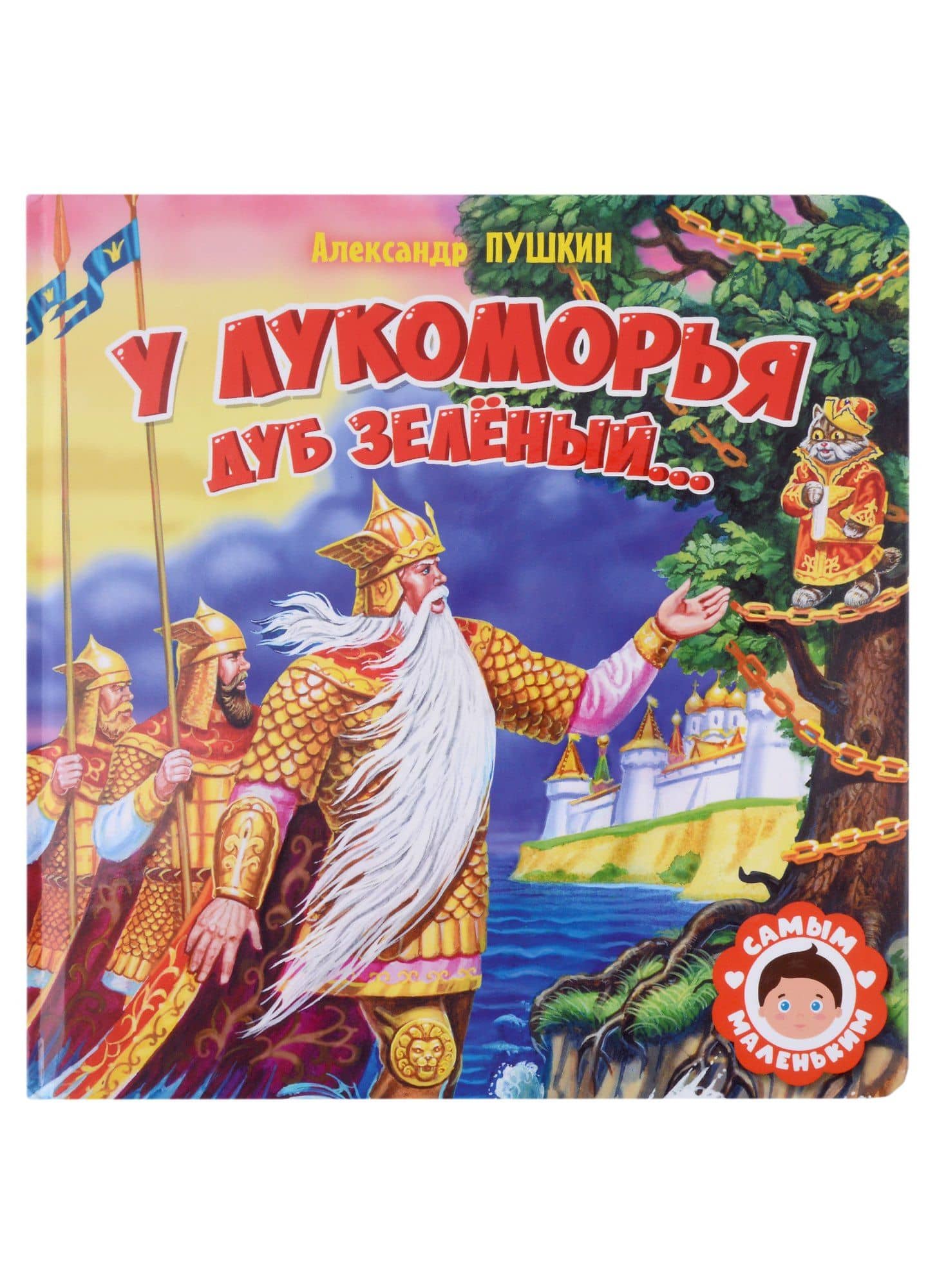 САМЫМ МАЛЕНЬКИМ. А.Пушкин. У ЛУКОМОРЬЯ ДУБ ЗЕЛЁНЫЙ — Пушкин Александр Сергеевич