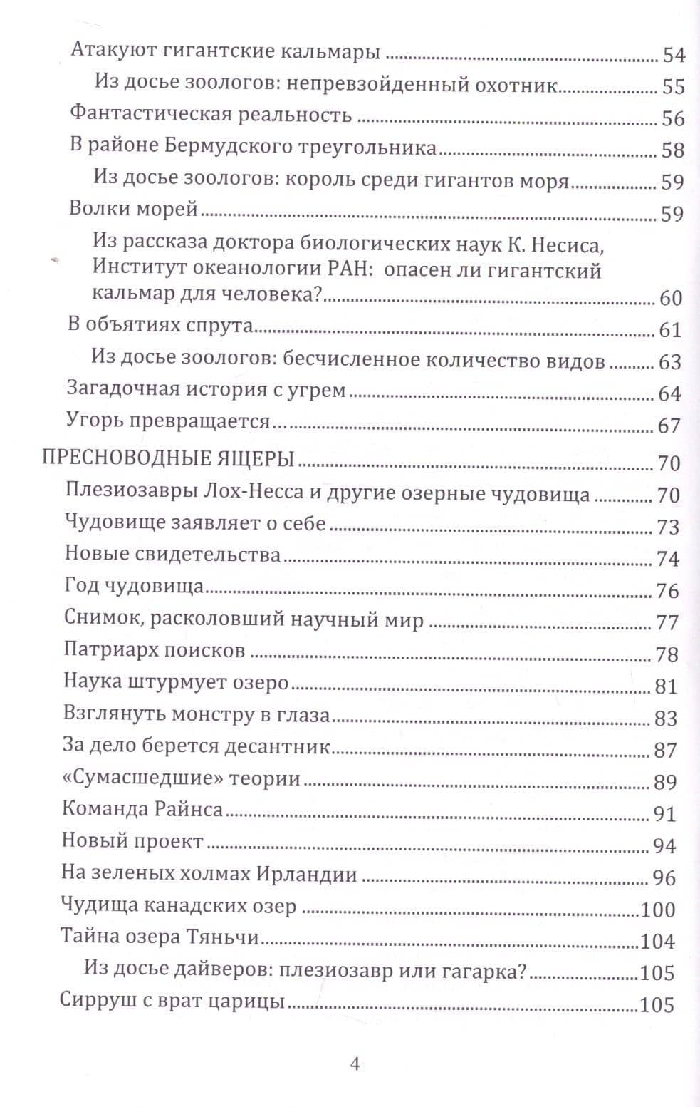 Реликтовая зоология: животный мир из прошлого — Николай Николаевич Непомнящий (3)