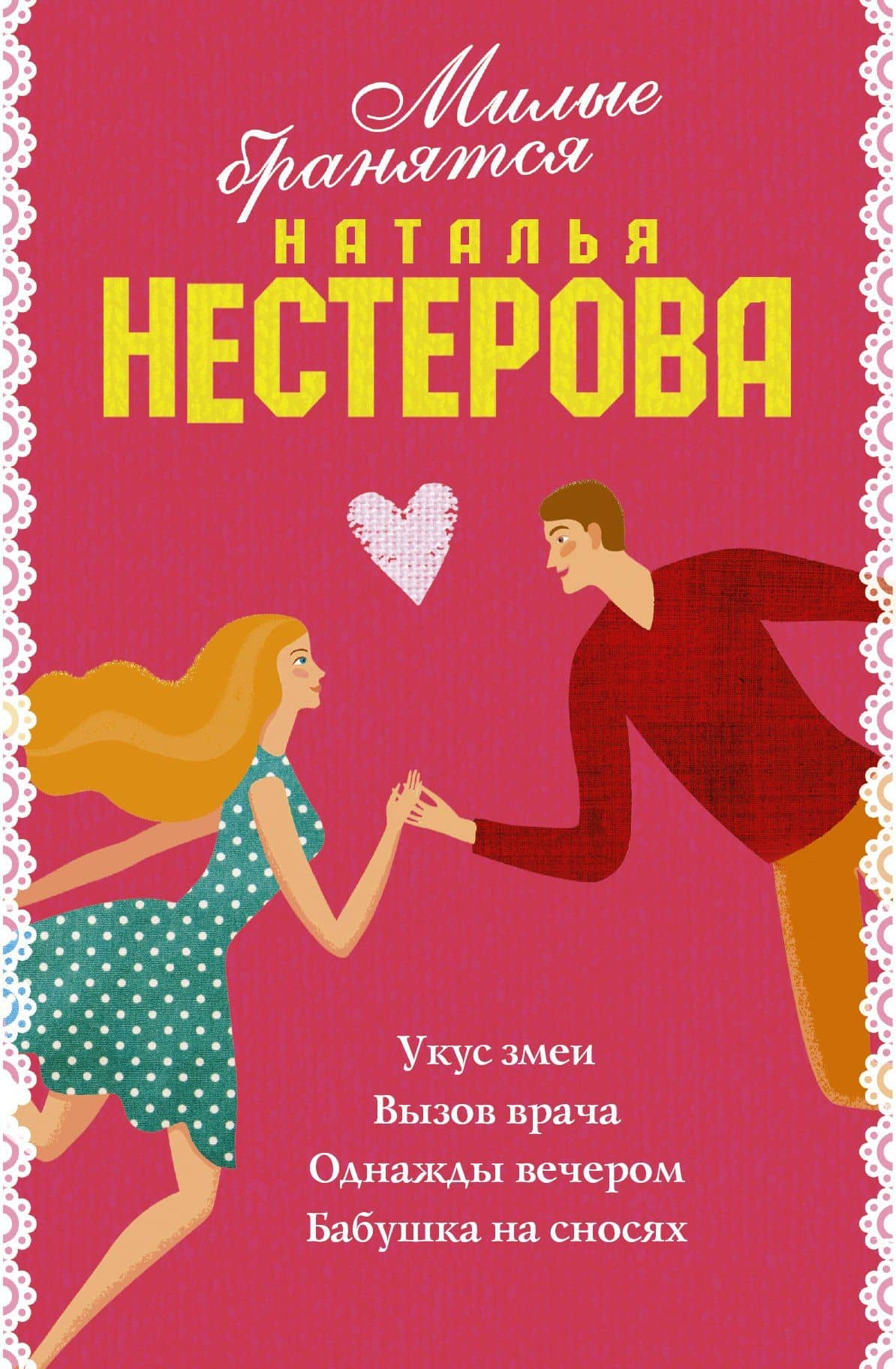 Милые бранятся (комплект из 4 книг)