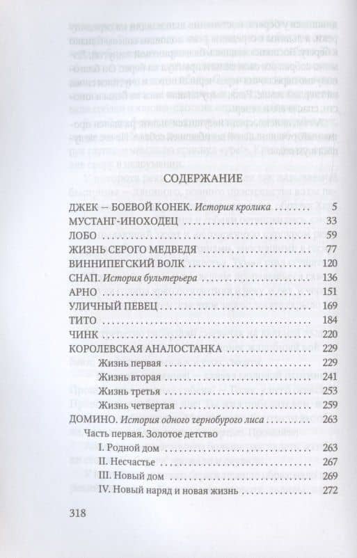 Животные-герои — Эрнест Сетон-Томпсон (2)