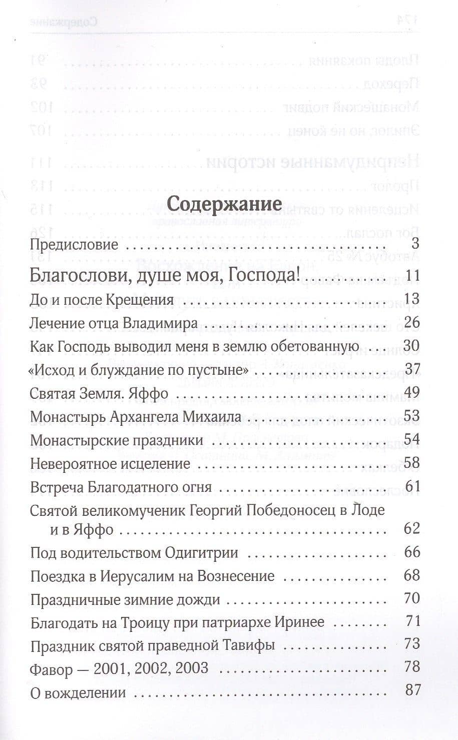 Восхождение на Елеон, или Мой путь в монашество — Г. Инокиня (2)