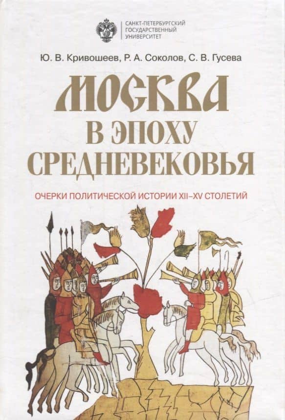 Москва в эпоху средневековья: Очерки политической истории XII-XV столетий
