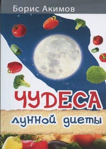 Чудеса лунной диеты. — Борис Акимов