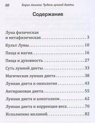 Чудеса лунной диеты. — Борис Акимов (2)