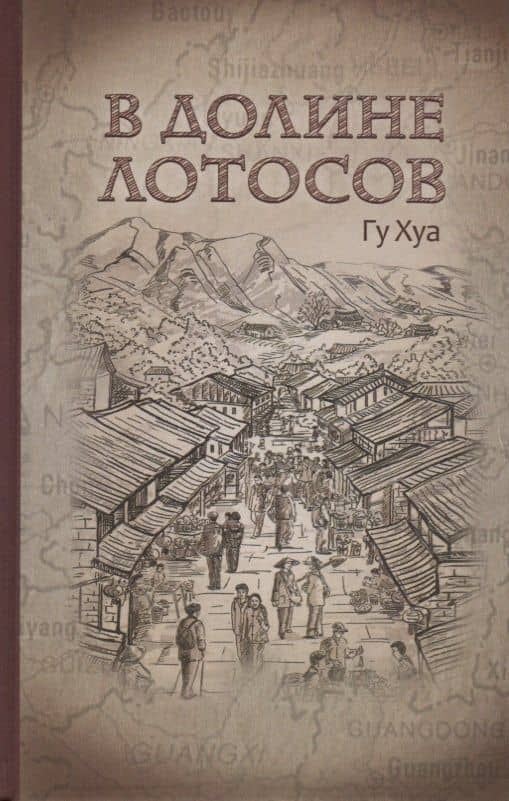 В долине лотосов